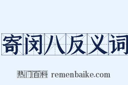 寄闵八反义词是什么意思的图片